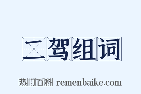 二驾组词是什么意思的图片